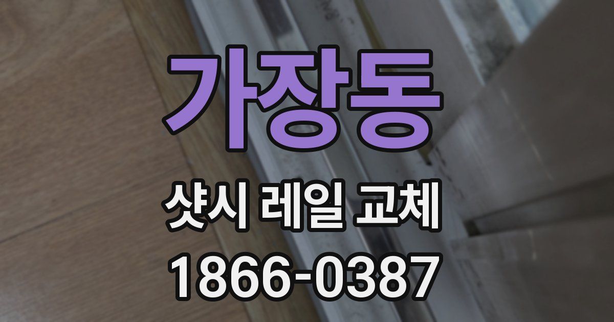 가장동 샷시 레일 교체