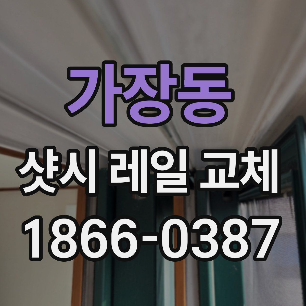 가장동 샷시 레일 교체