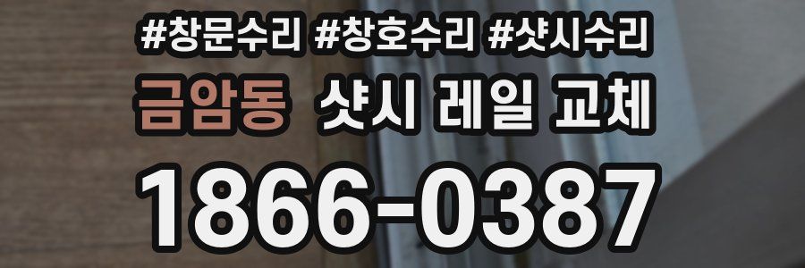 금암동 샷시 레일 교체