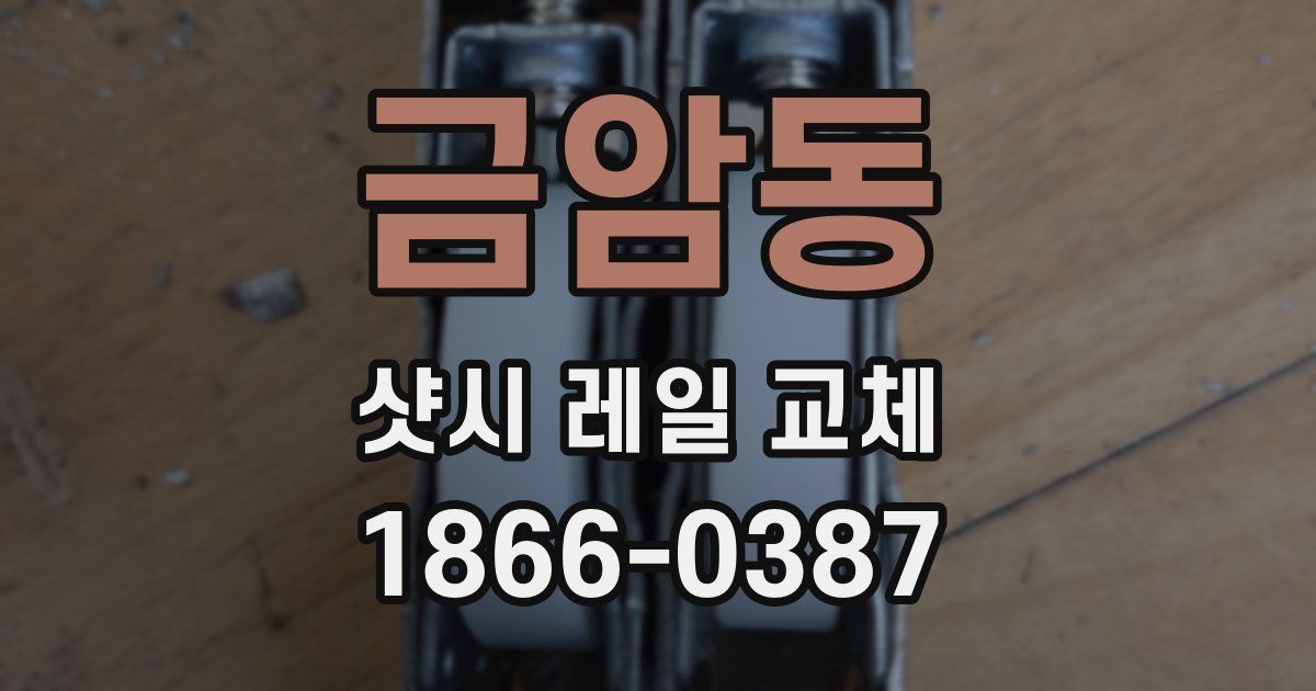 금암동 샷시 레일 교체
