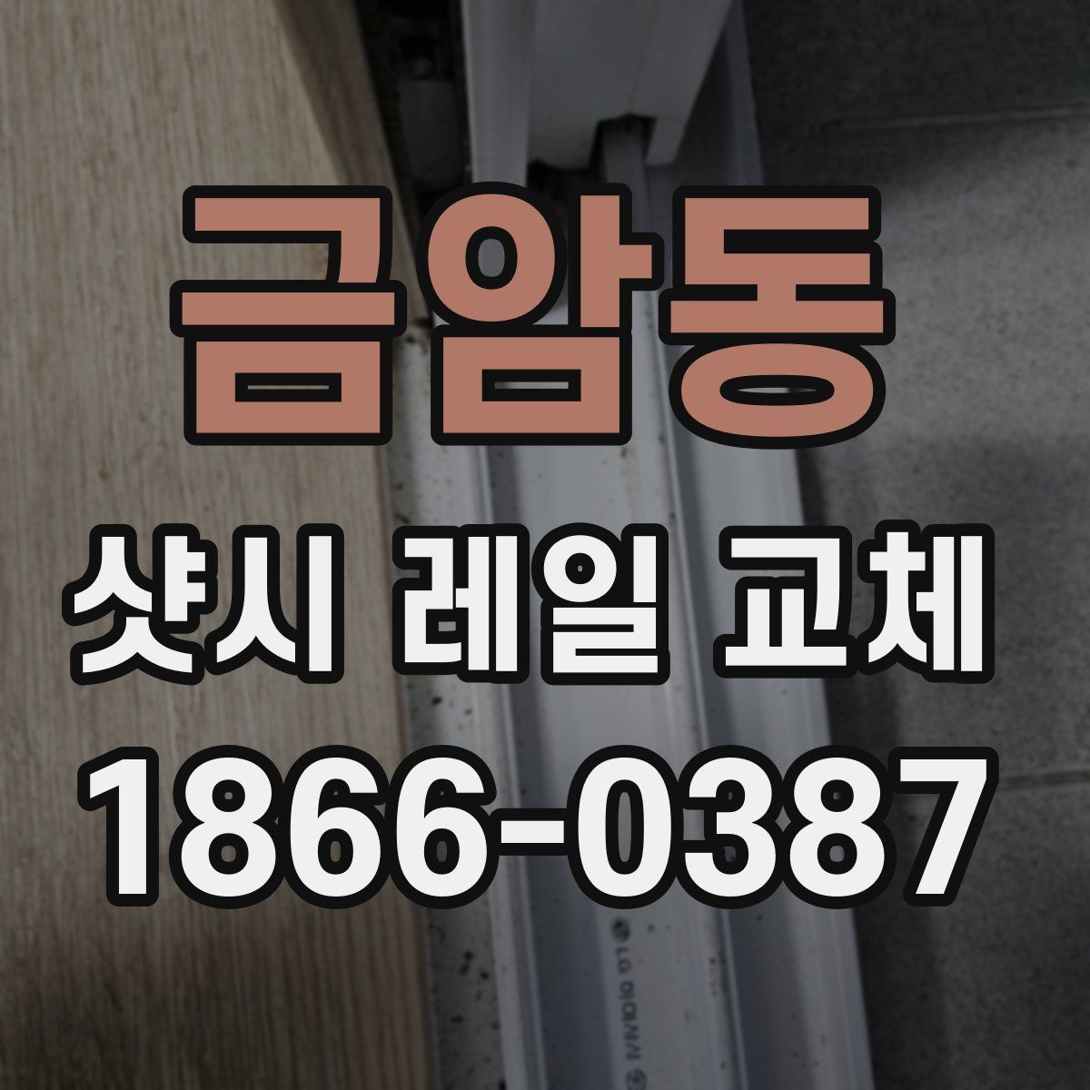 금암동 샷시 레일 교체