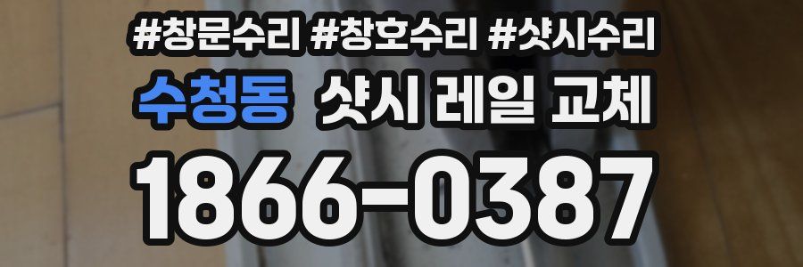 수청동 샷시 레일 교체