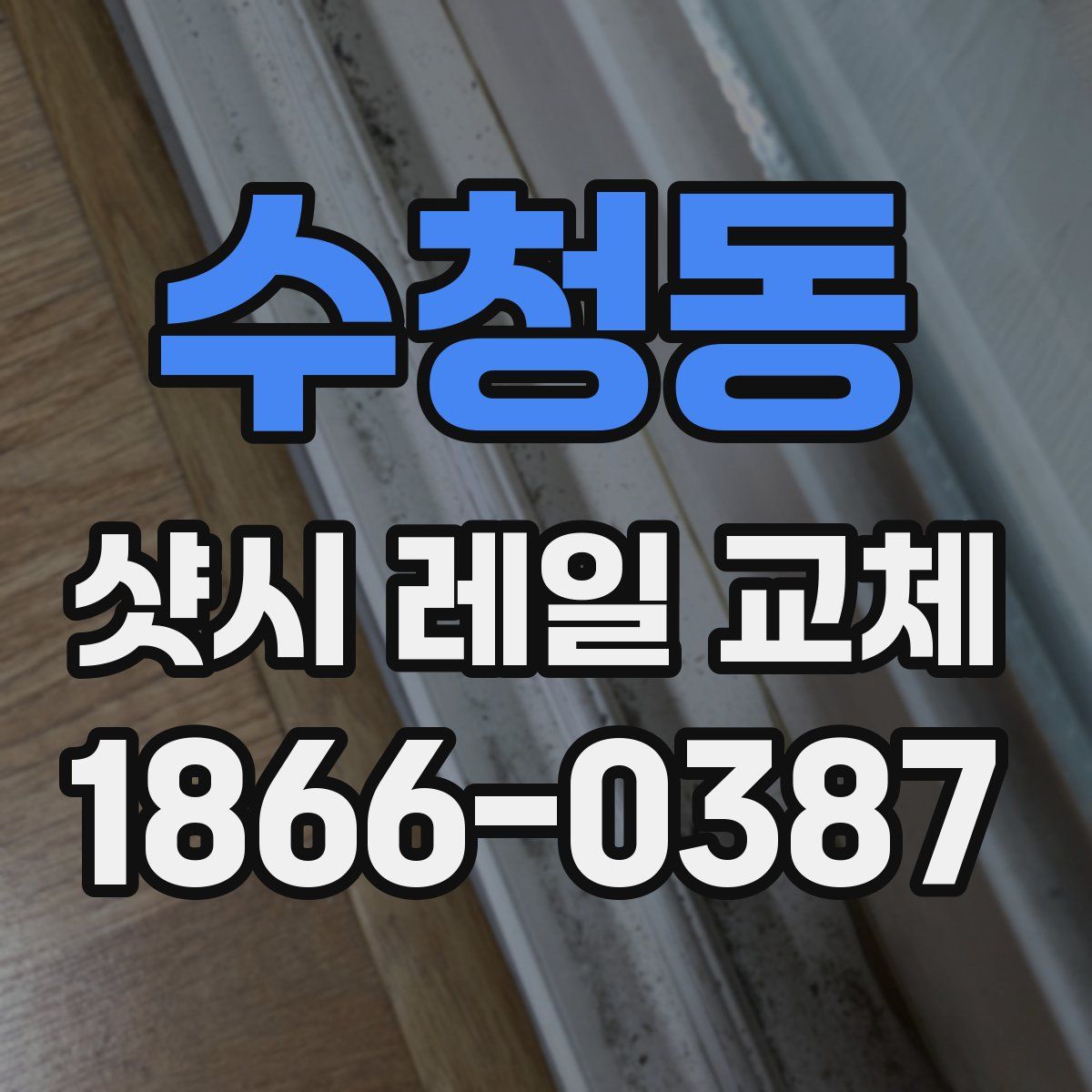 수청동 샷시 레일 교체