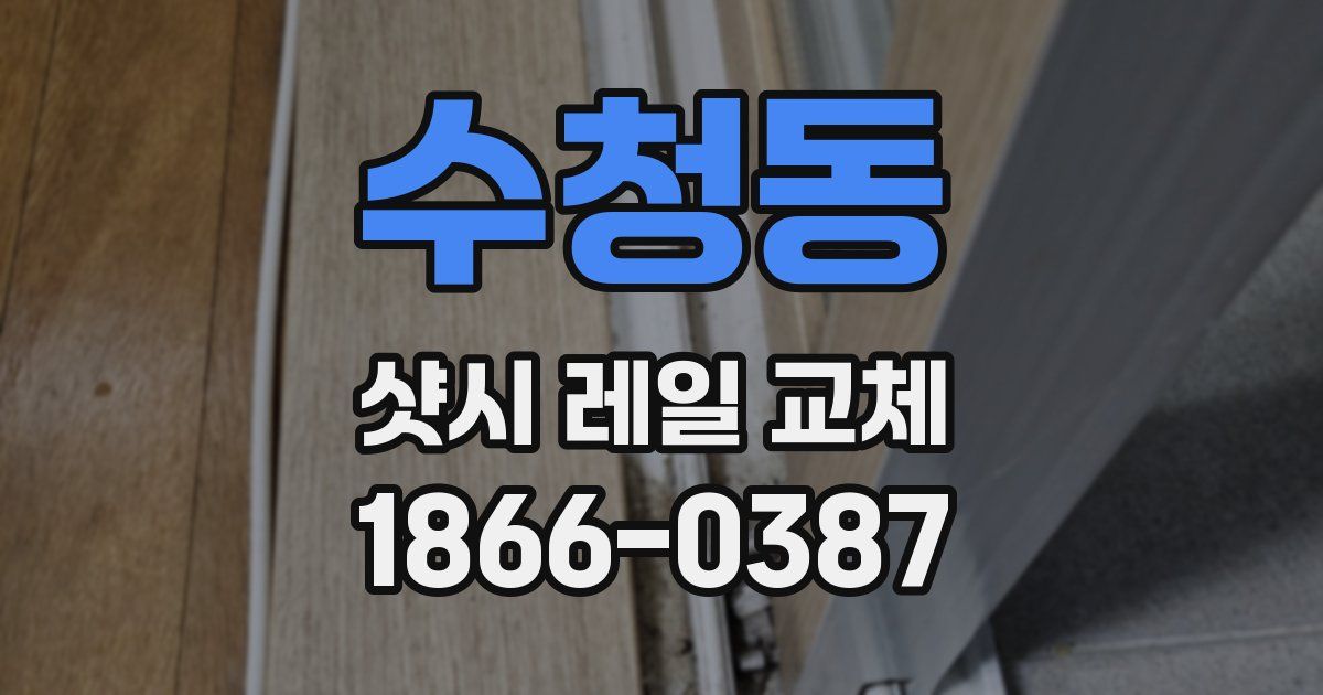 수청동 샷시 레일 교체