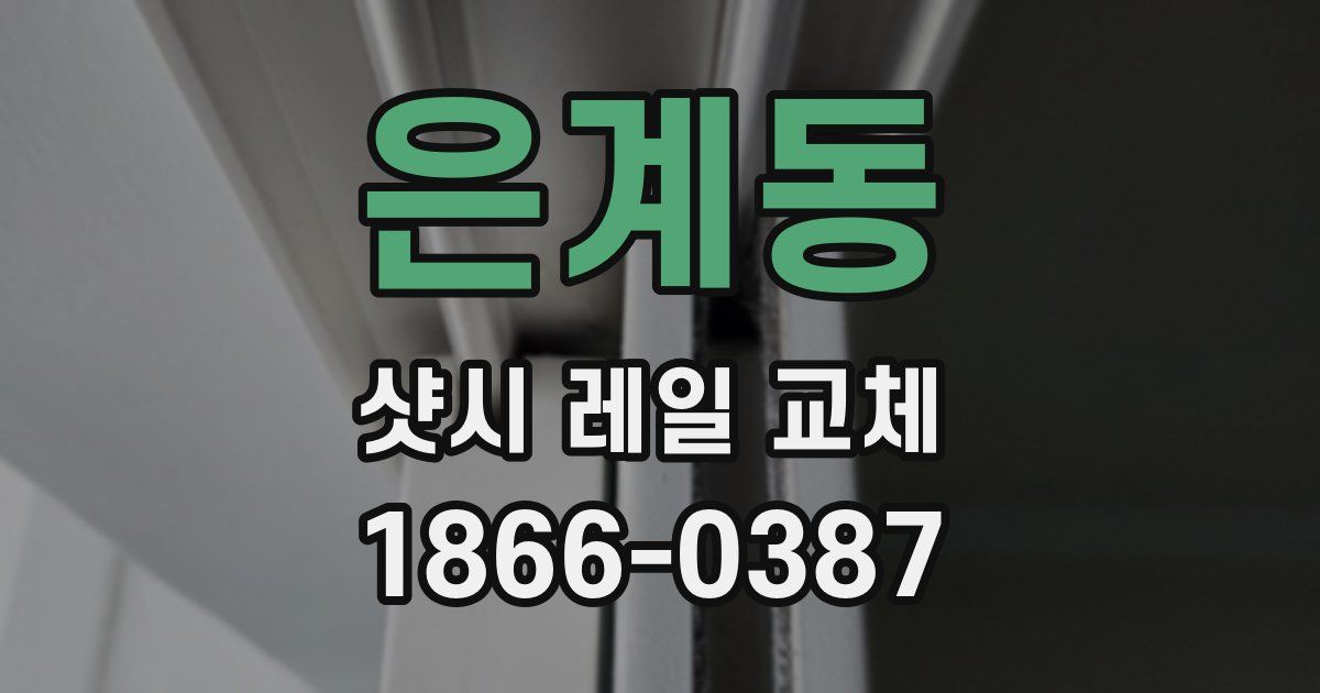 은계동 샷시 레일 교체