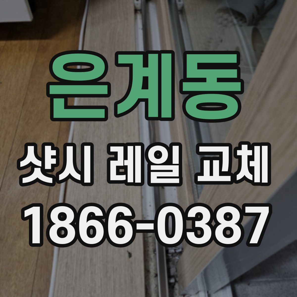 은계동 샷시 레일 교체