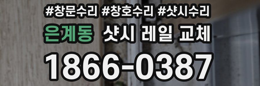 은계동 샷시 레일 교체