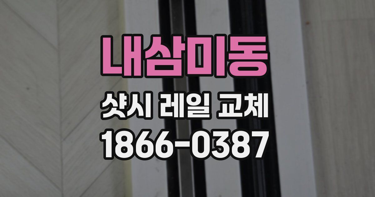 내삼미동 샷시 레일 교체