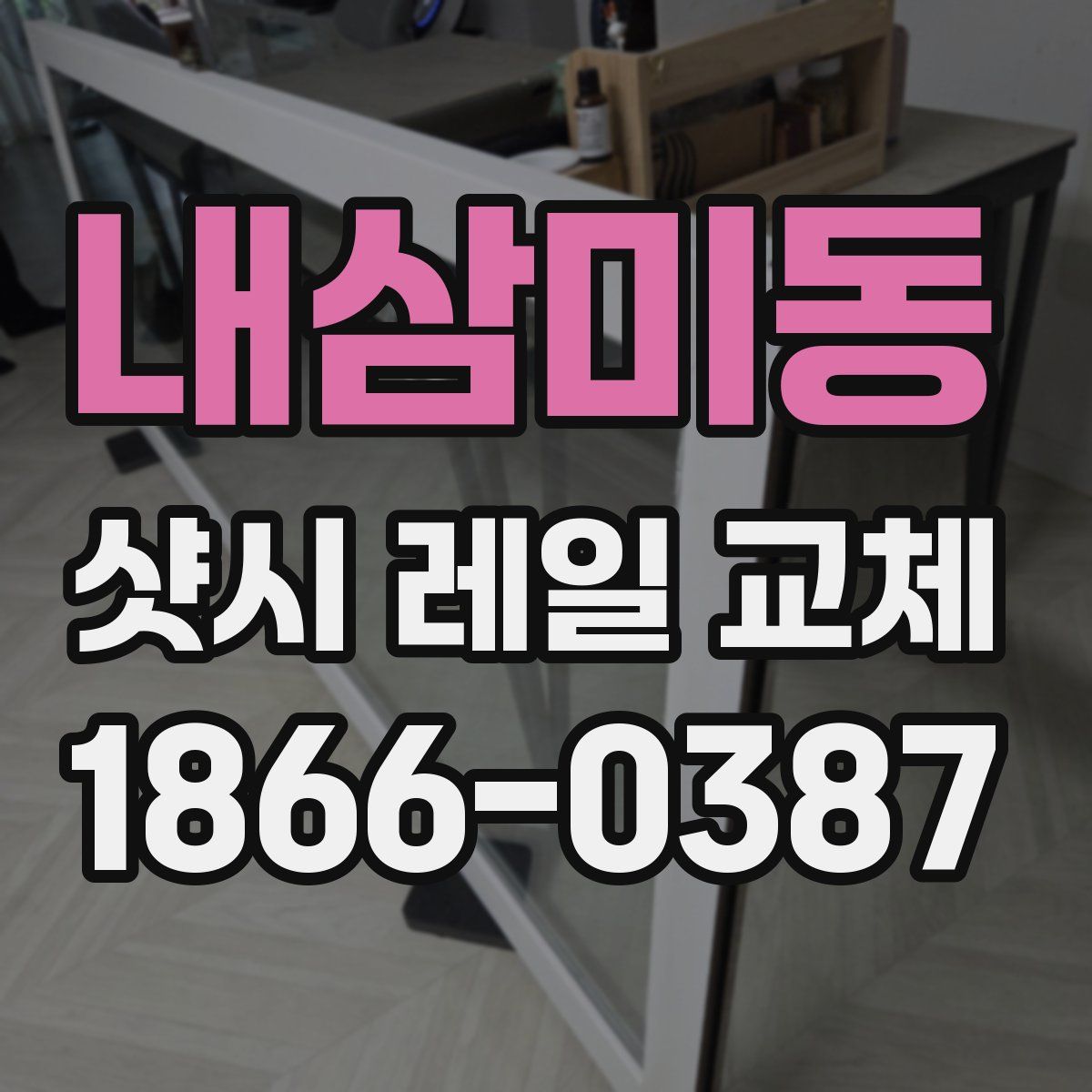 내삼미동 샷시 레일 교체