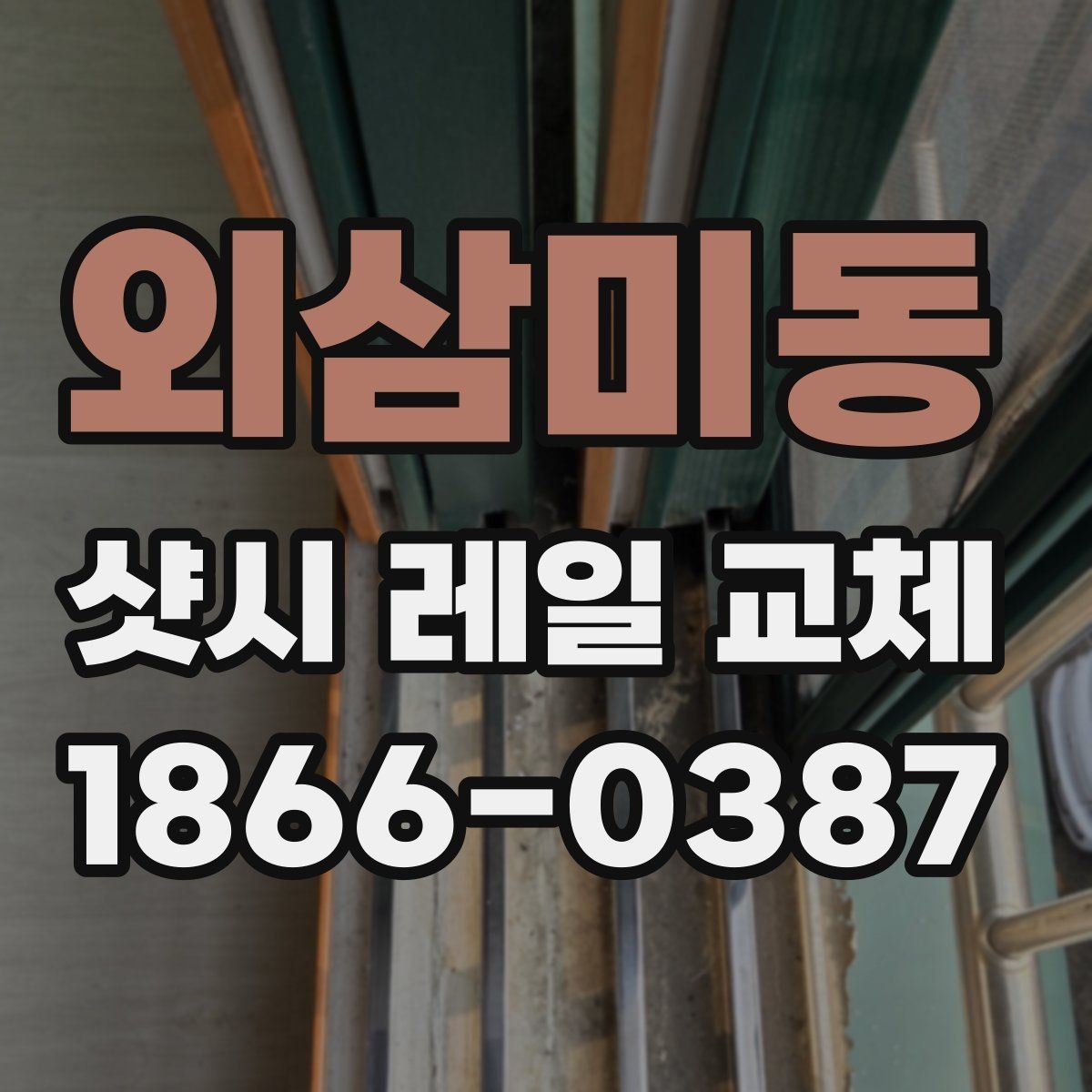 외삼미동 샷시 레일 교체 작업이 필요한지 판단하는 법