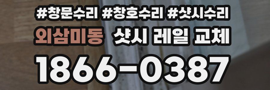 외삼미동 샷시 레일 교체