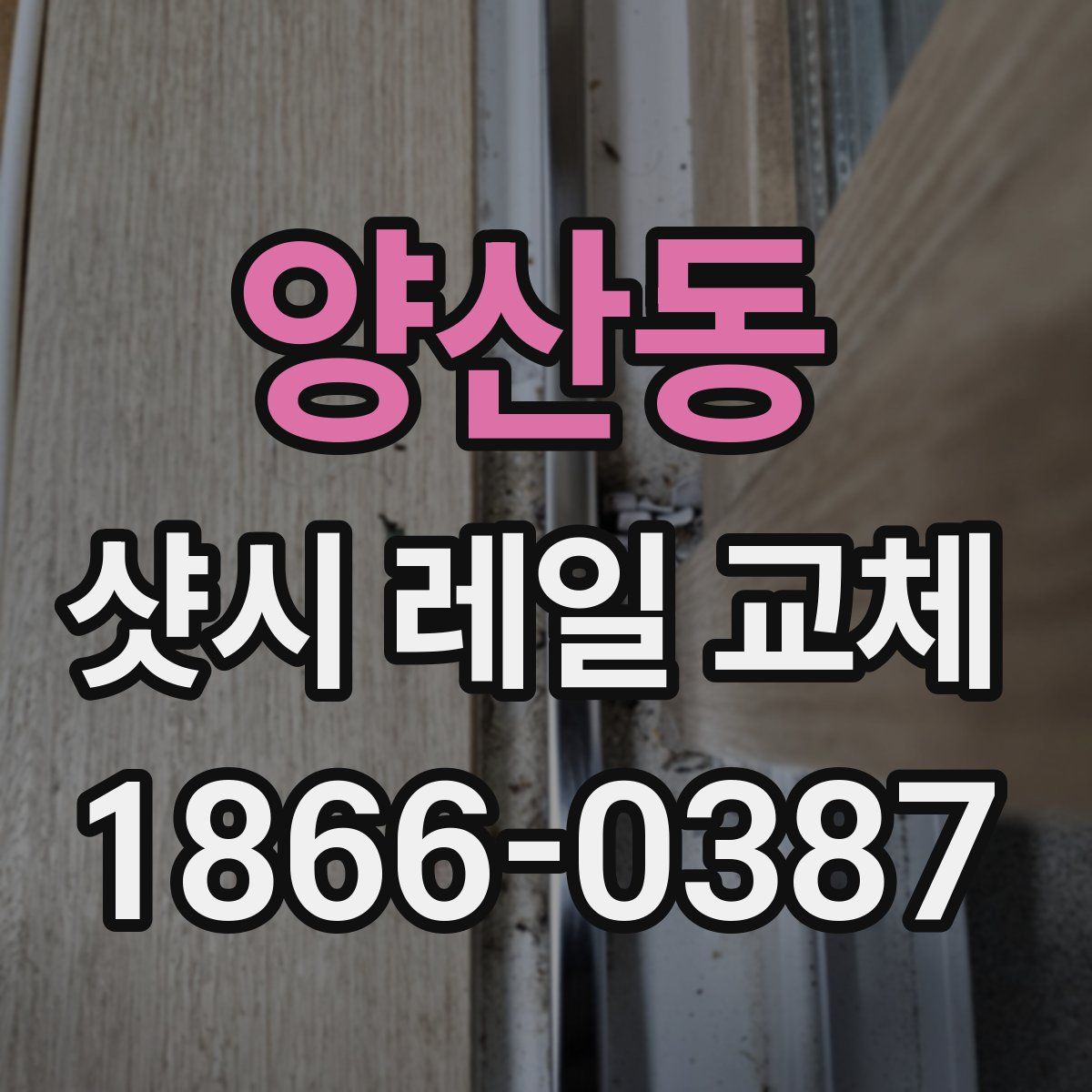 양산동 샷시 레일 교체