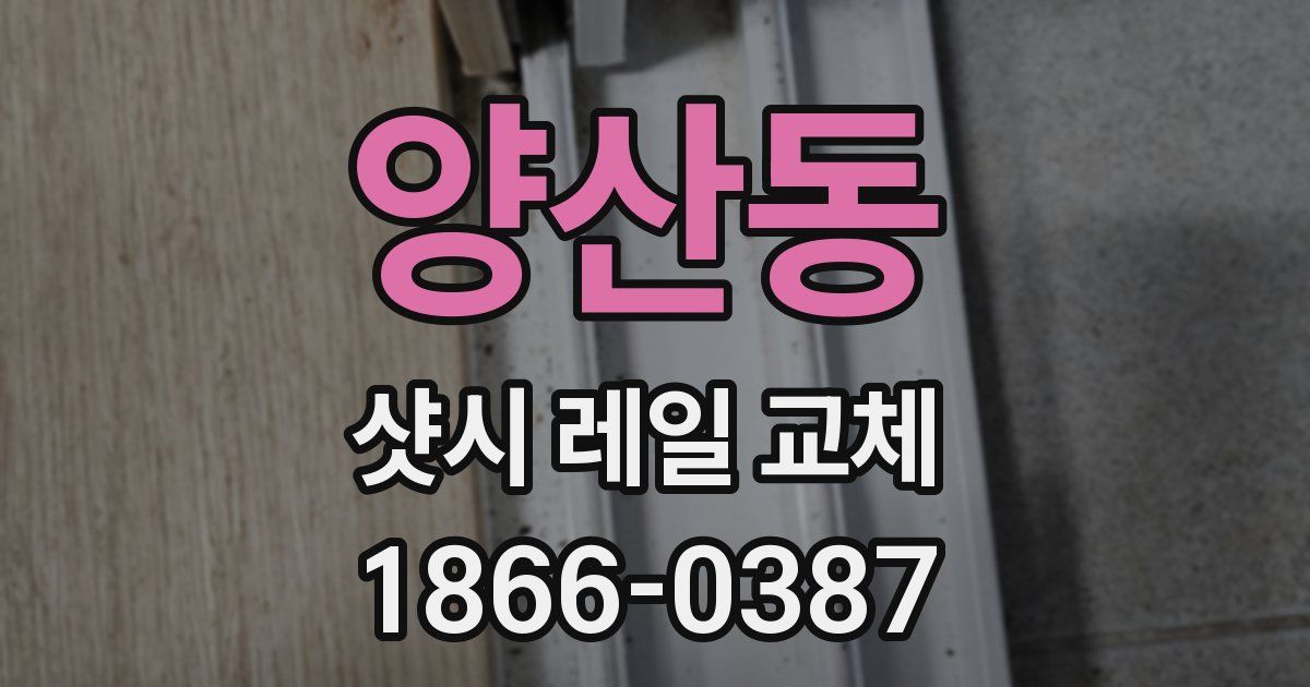 양산동 샷시 레일 교체