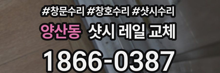 양산동 샷시 레일 교체
