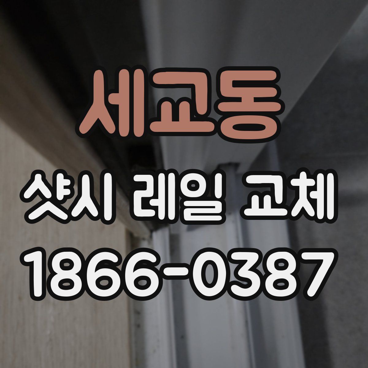 세교동 샷시 레일 교체