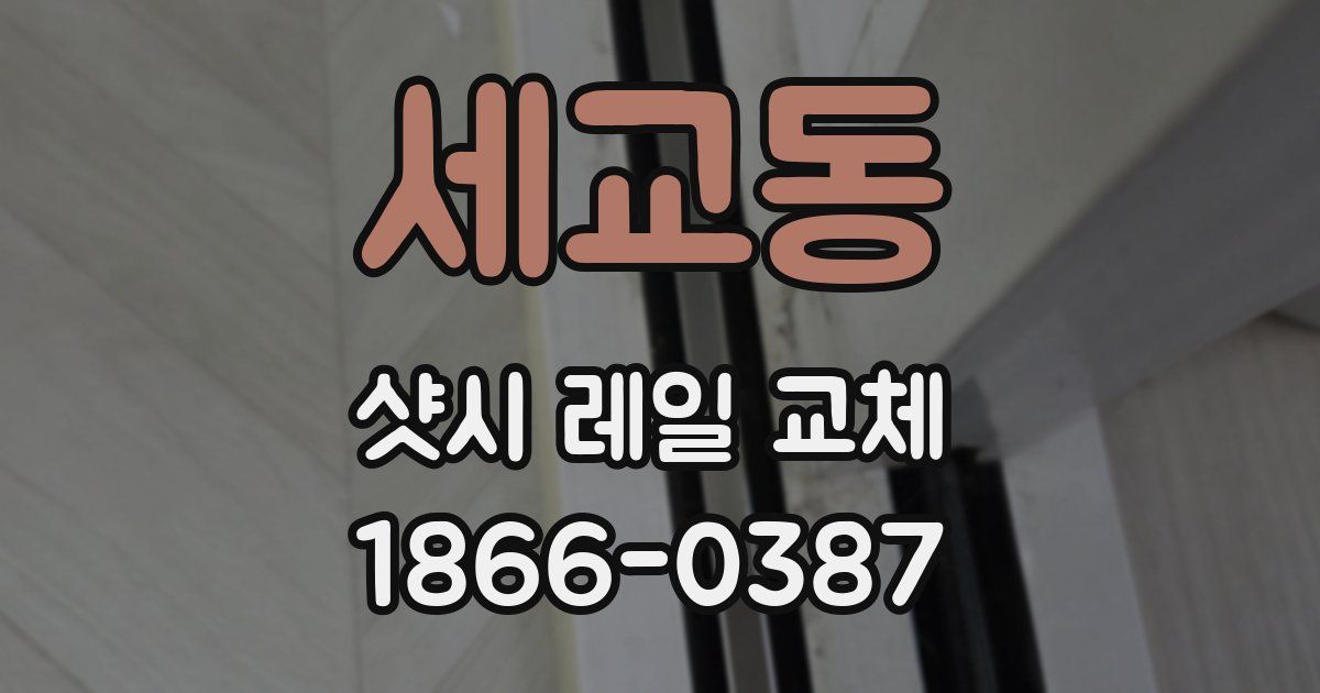 세교동 샷시 레일 교체