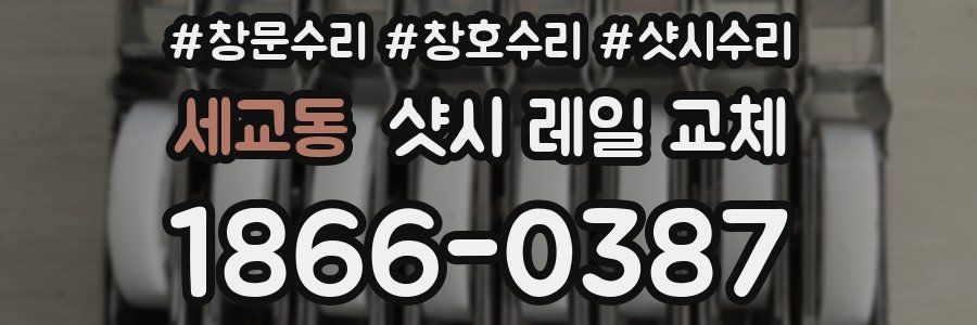 세교동 샷시 레일 교체