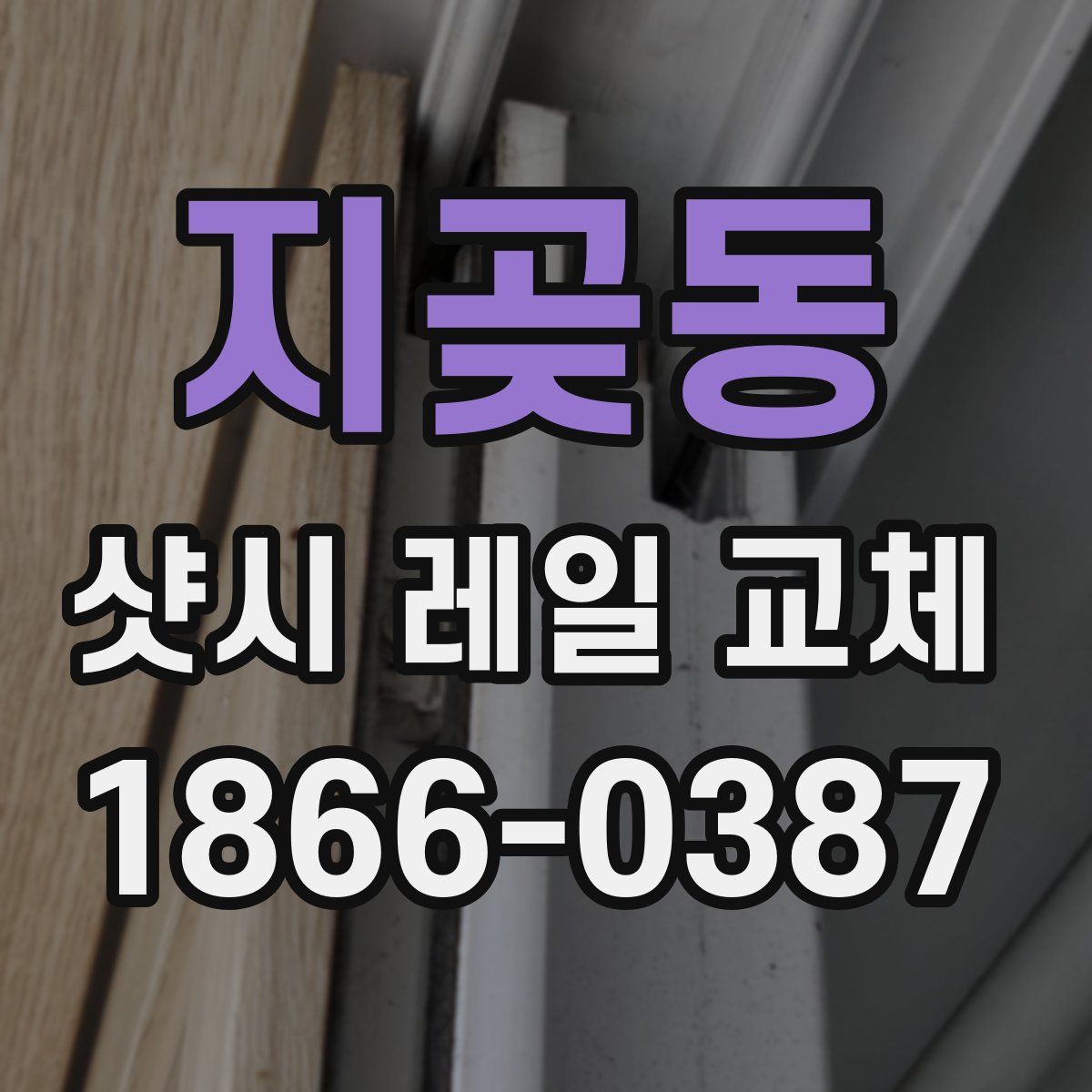 지곶동 샷시 레일 교체