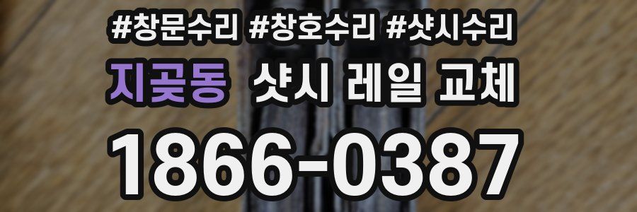 지곶동 샷시 레일 교체