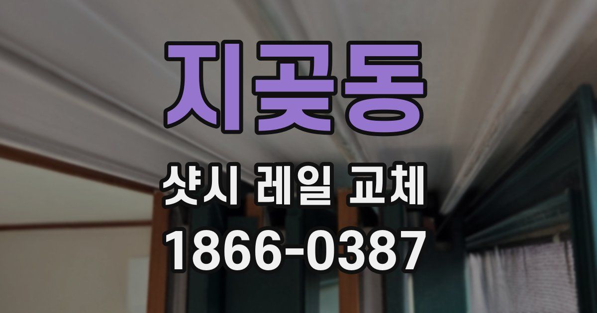 지곶동 샷시 레일 교체