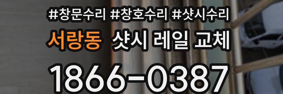 서랑동 샷시 레일 교체