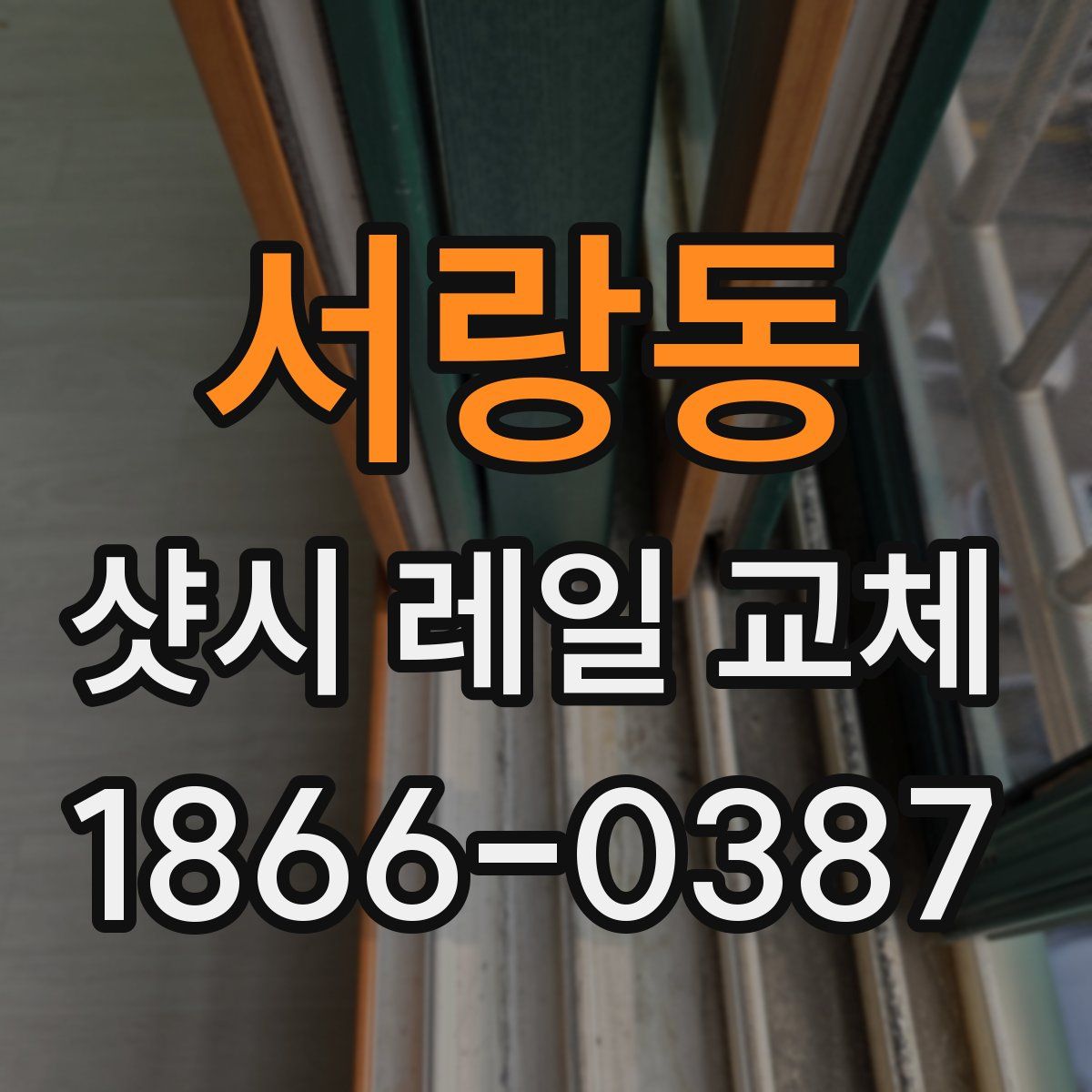 서랑동 샷시 레일 교체