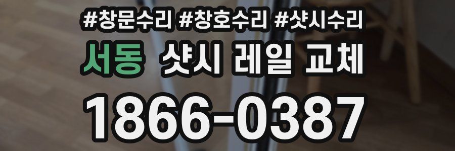 서동 샷시 레일 교체
