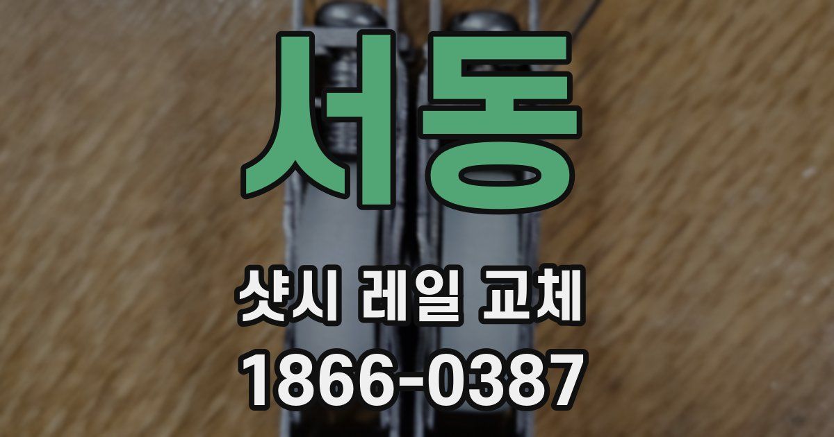 서동 샷시 레일 교체
