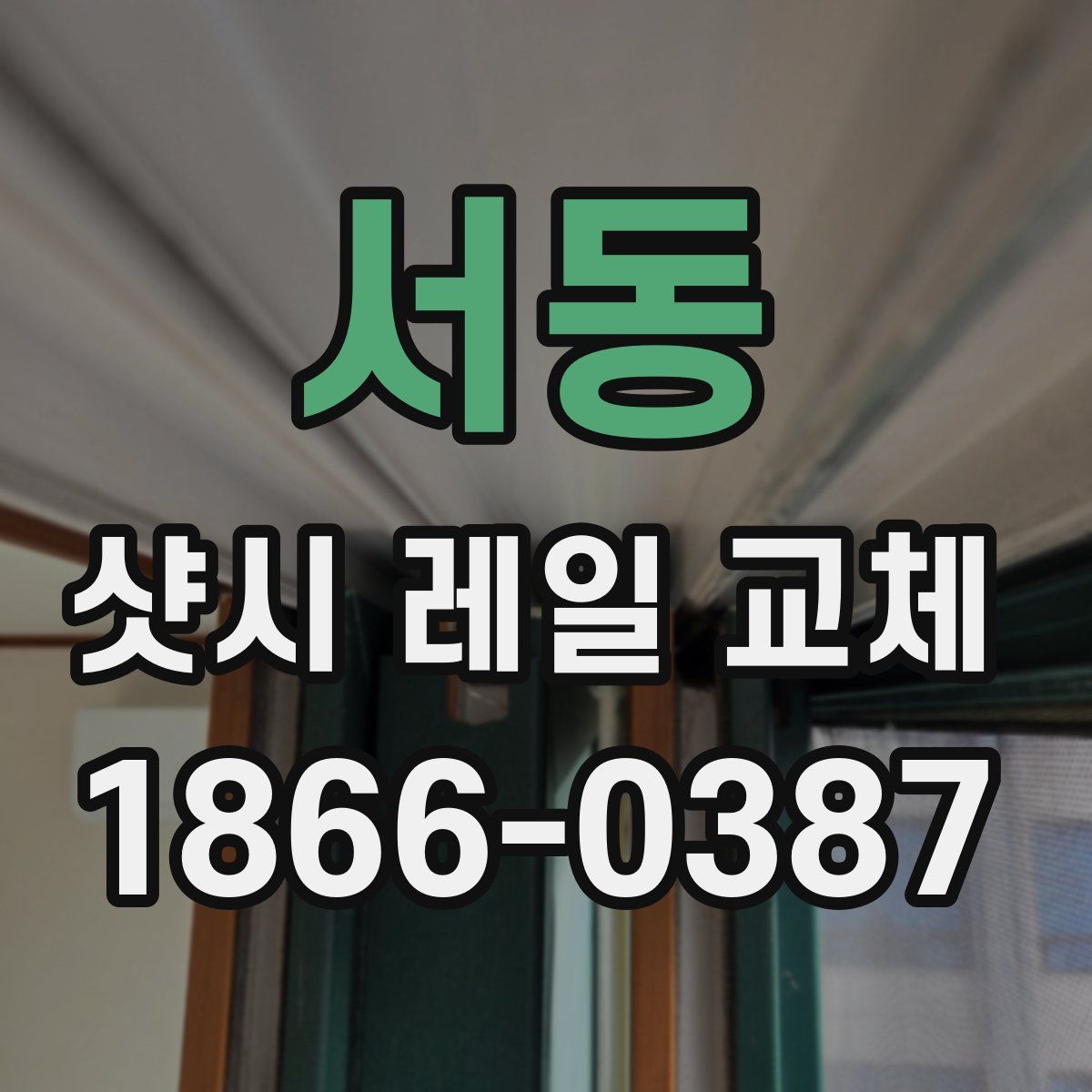 서동 샷시 레일 교체