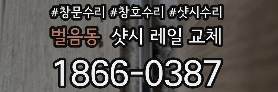 벌음동 샷시 레일 교체
