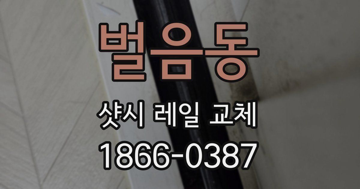 벌음동 샷시 레일 교체