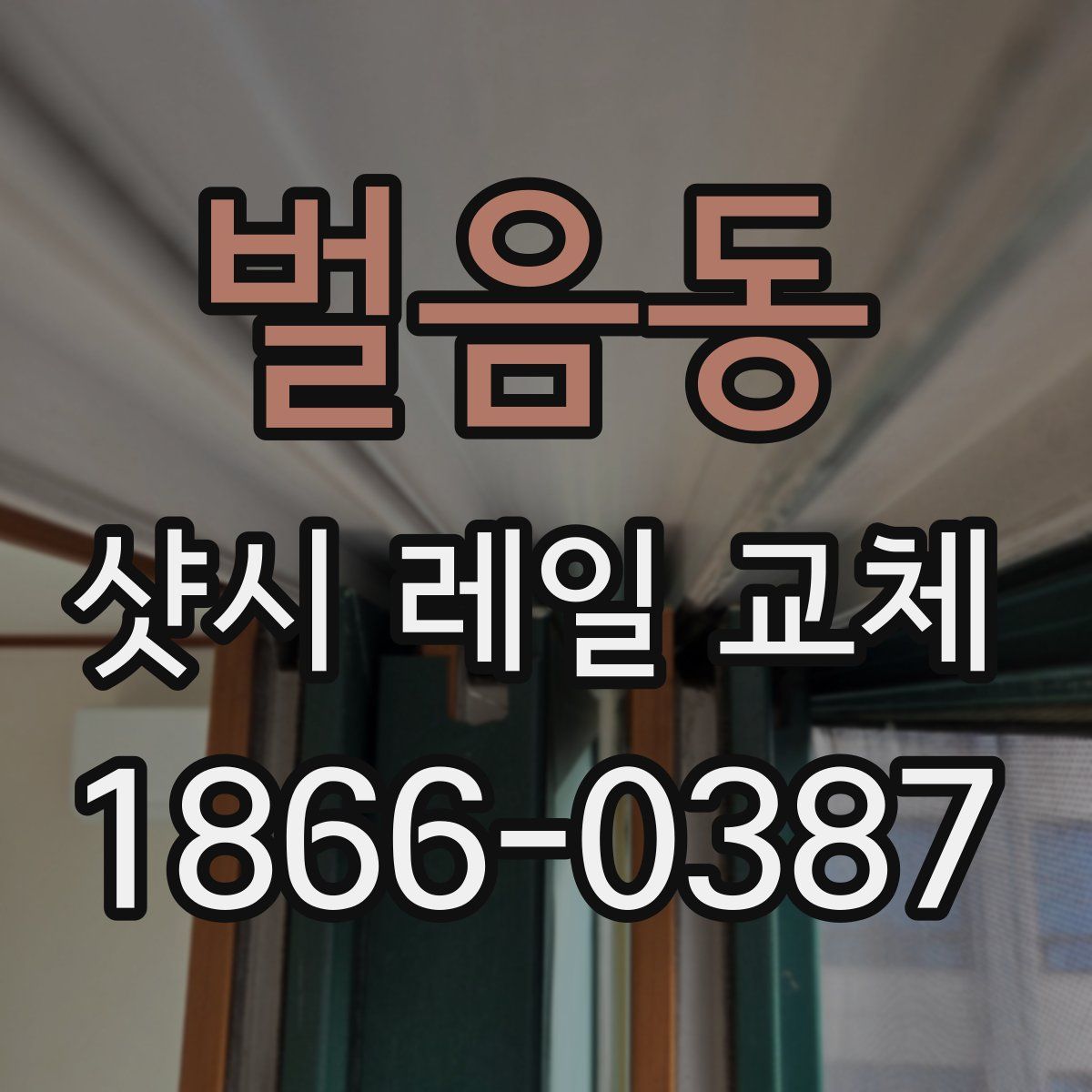 벌음동 샷시 레일 교체