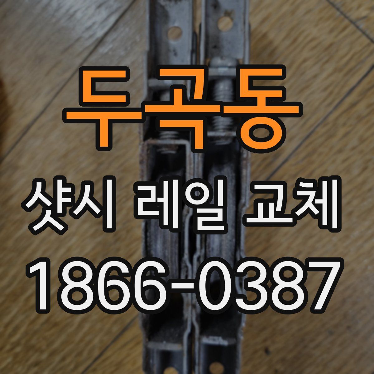 두곡동 샷시 레일 교체