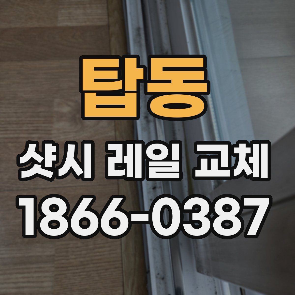 탑동 샷시 레일 교체 일정은 어떻게 잡을까