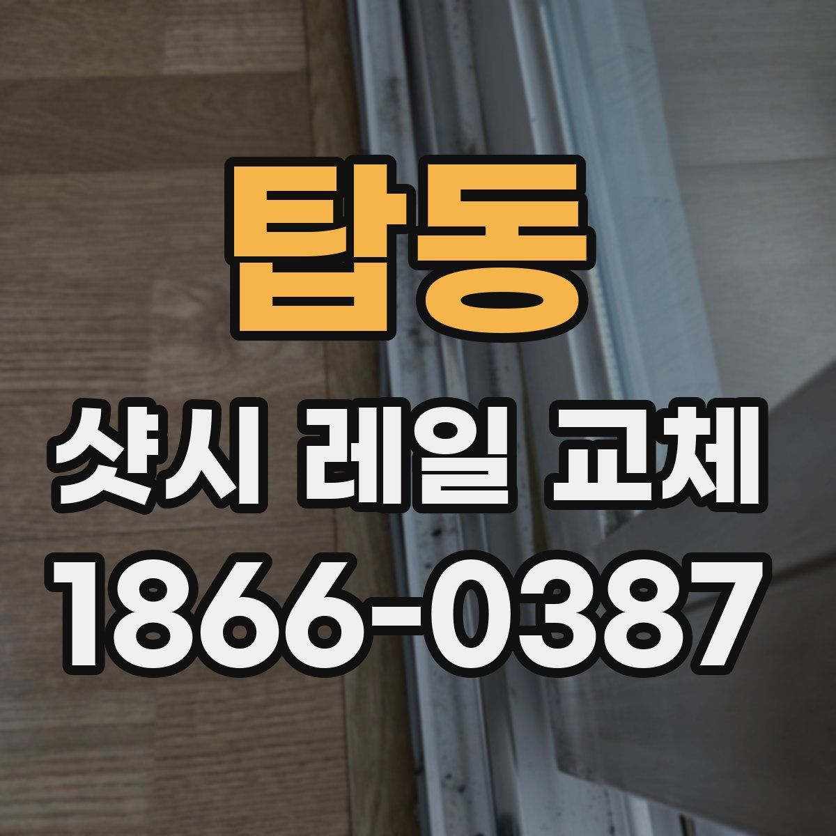 탑동 샷시 레일 교체