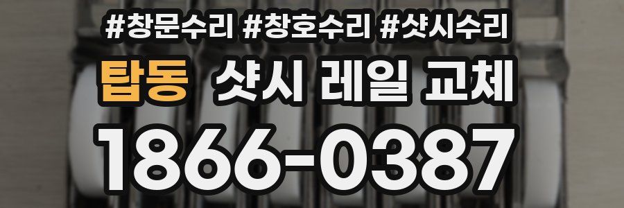 탑동 샷시 레일 교체