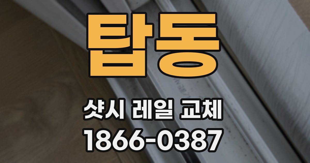 탑동 샷시 레일 교체