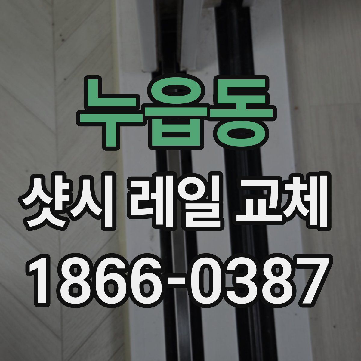 누읍동 샷시 레일 교체