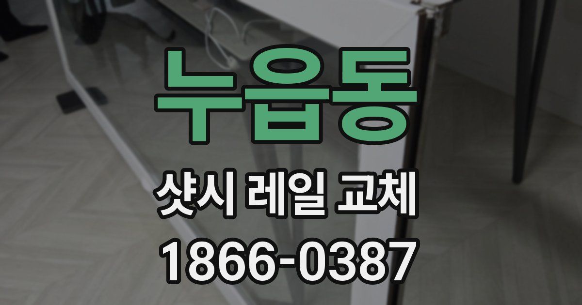 누읍동 샷시 레일 교체