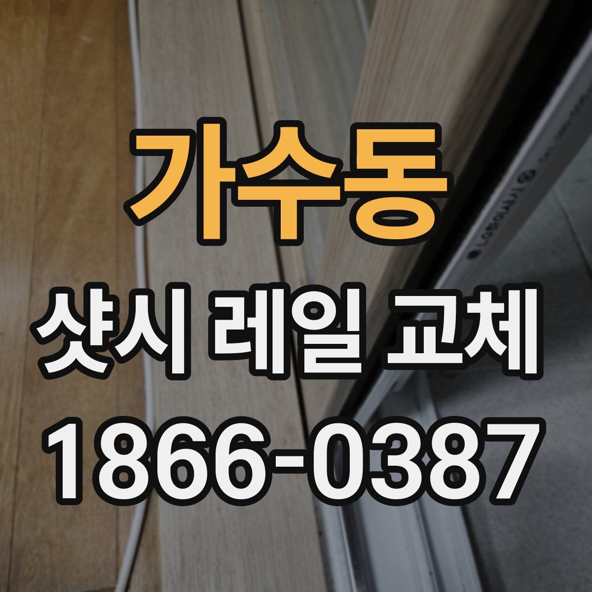 가수동 샷시 레일 교체