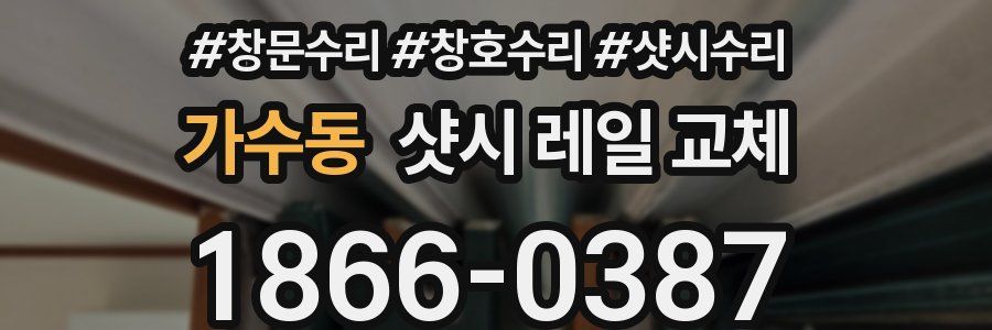 가수동 샷시 레일 교체