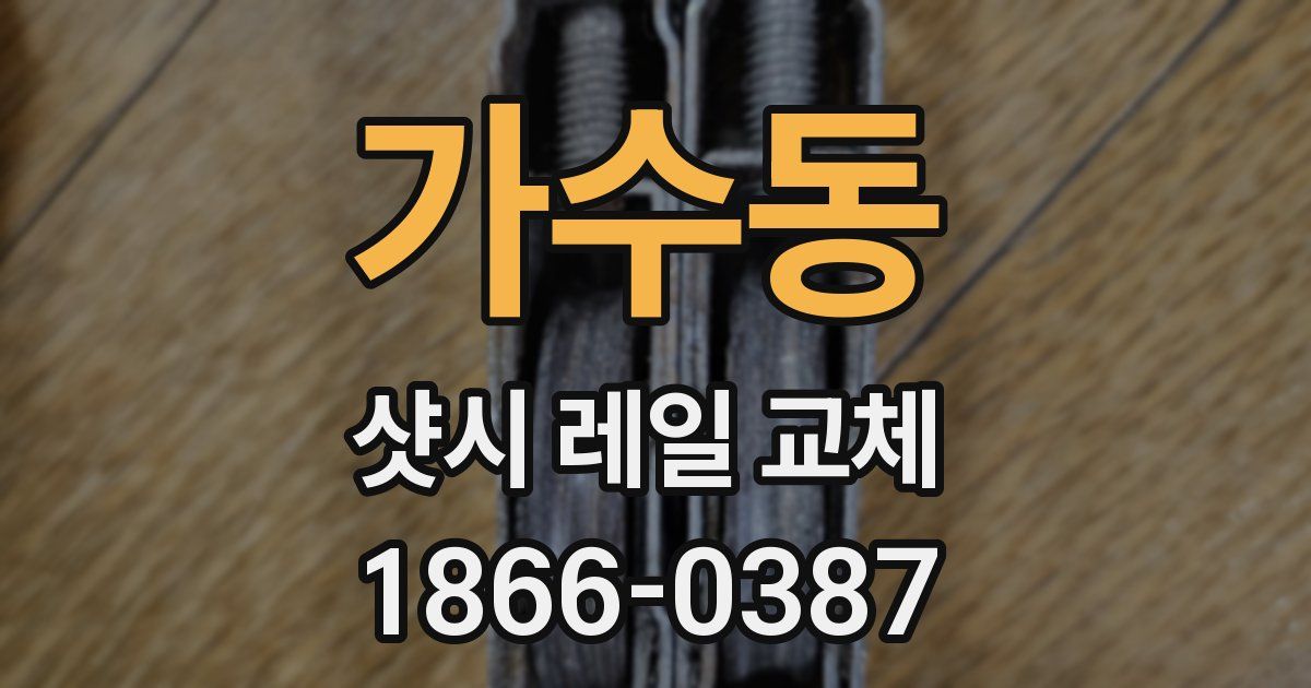 가수동 샷시 레일 교체