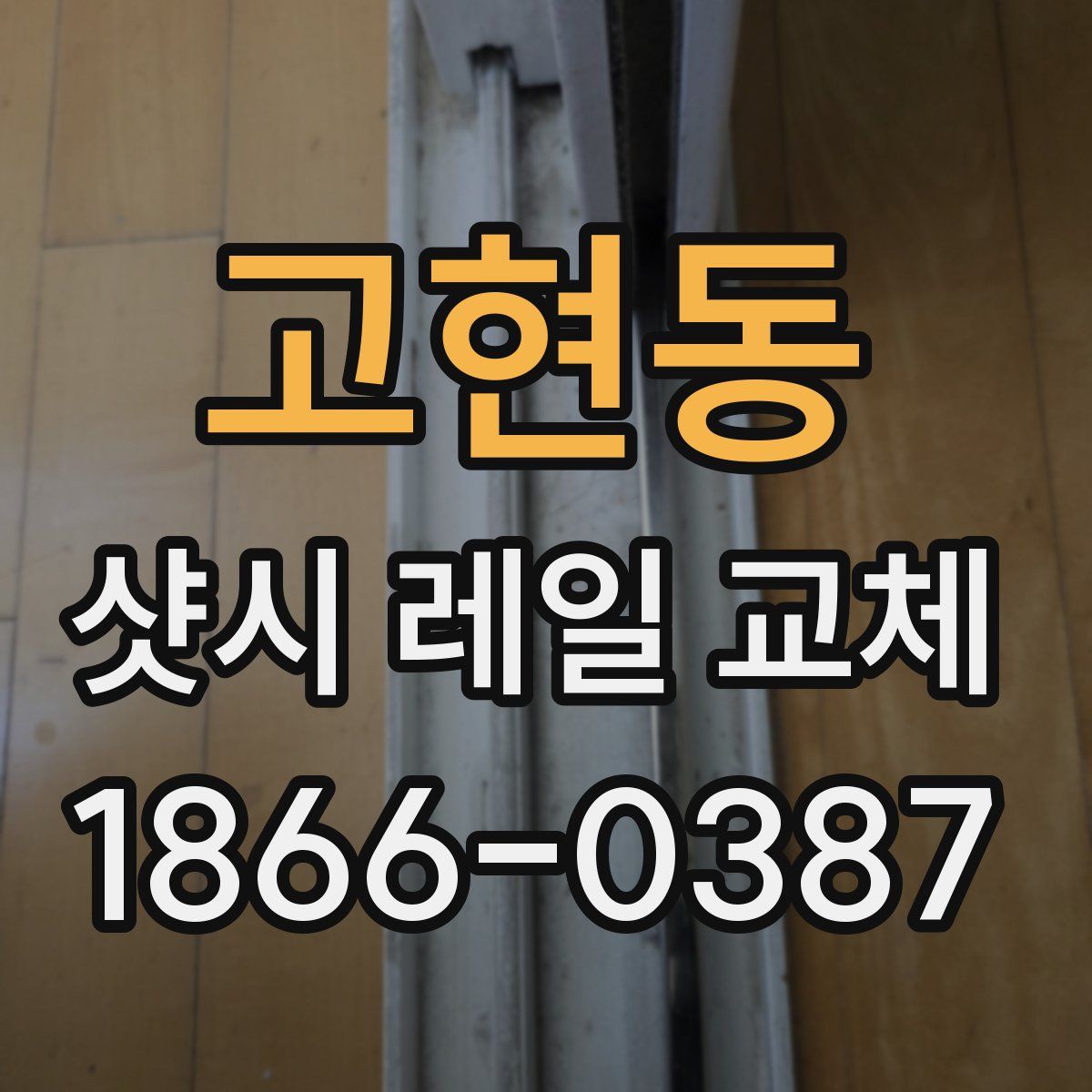 고현동 샷시 레일 교체