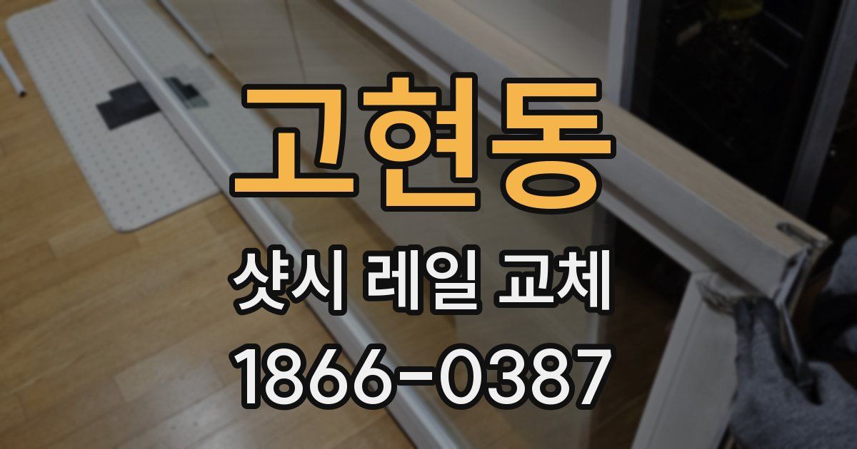 고현동 샷시 레일 교체