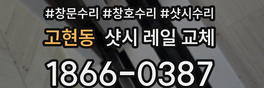 고현동 샷시 레일 교체