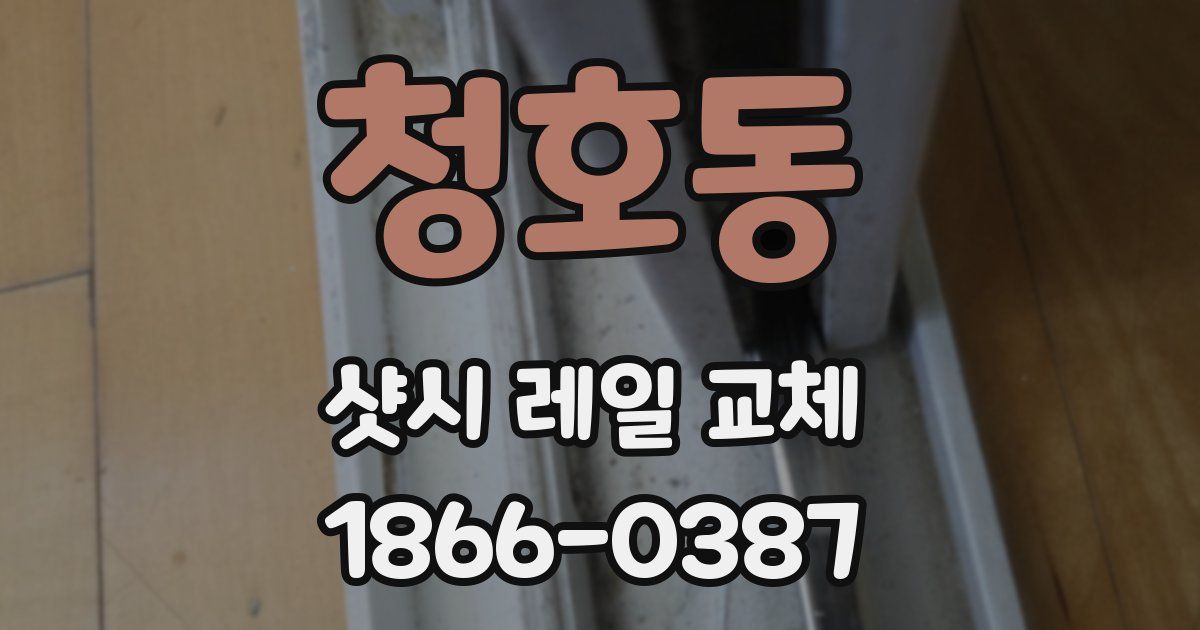 청호동 샷시 레일 교체