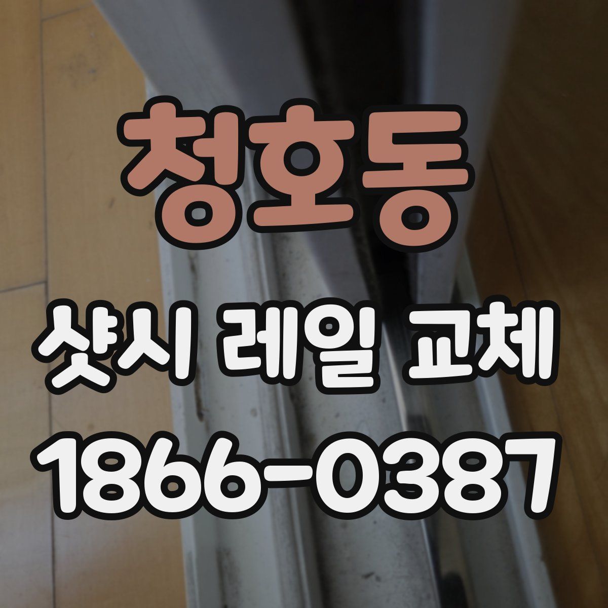 청호동 샷시 레일 교체