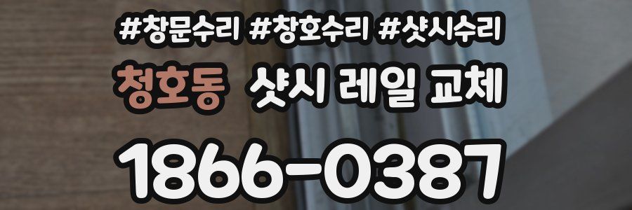 청호동 샷시 레일 교체