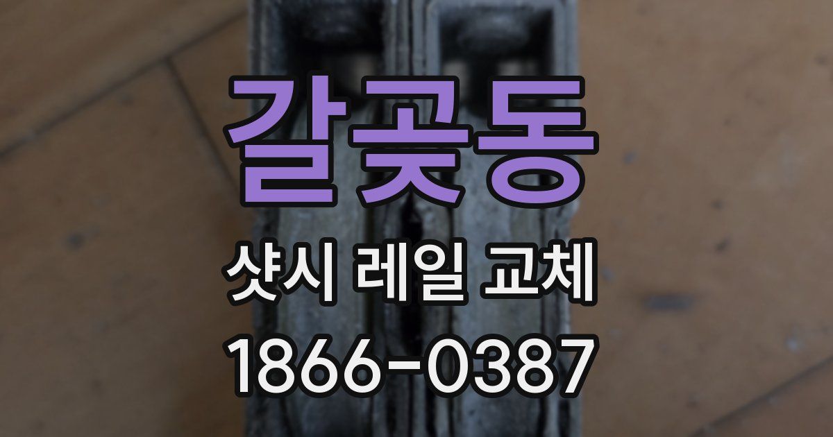 갈곶동 샷시 레일 교체