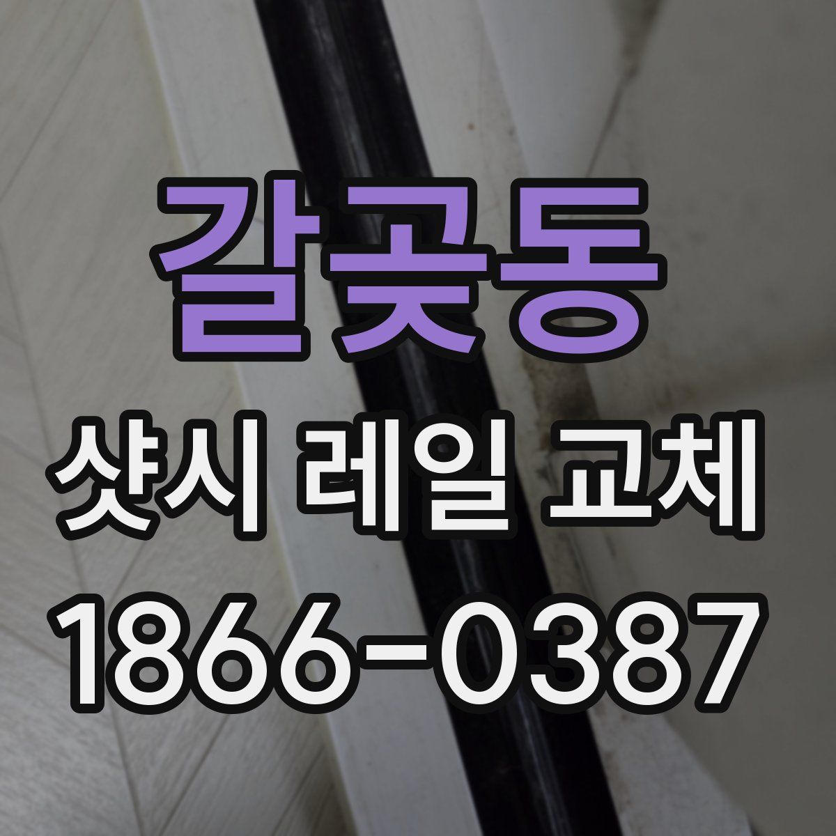 갈곶동 샷시 레일 교체